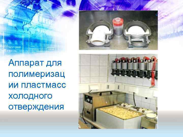 Аппарат для полимеризац ии пластмасс холодного отверждения 
