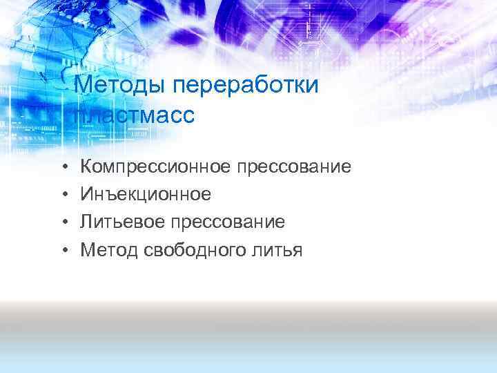 Методы переработки пластмасс • • Компрессионное прессование Инъекционное Литьевое прессование Метод свободного литья 