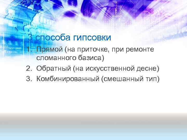 3 способа гипсовки 1. Прямой (на приточке, при ремонте сломанного базиса) 2. Обратный (на