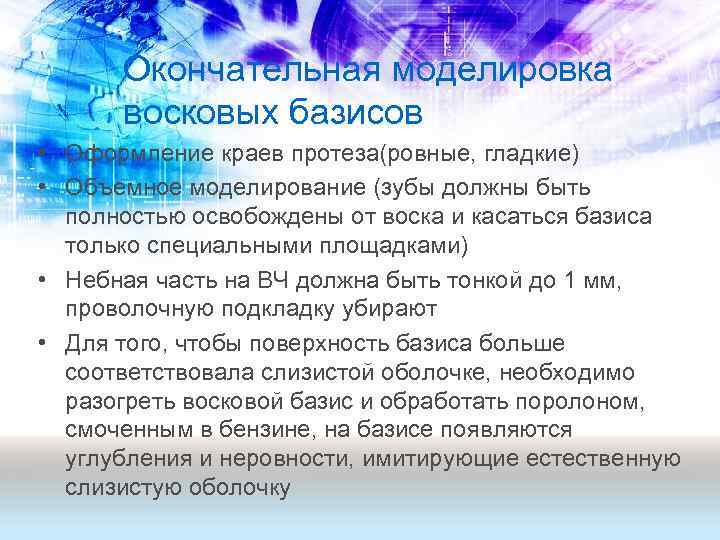 Окончательная моделировка восковых базисов • Оформление краев протеза(ровные, гладкие) • Объемное моделирование (зубы должны