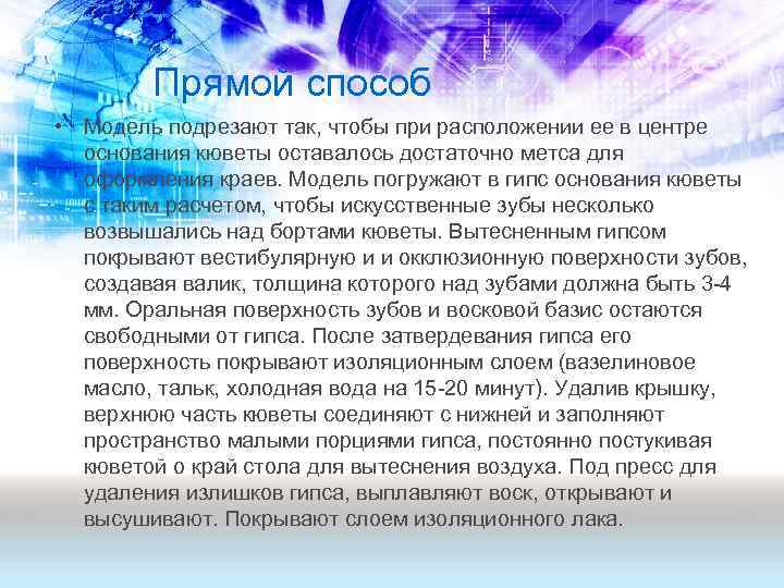 Прямой способ • Модель подрезают так, чтобы при расположении ее в центре основания кюветы