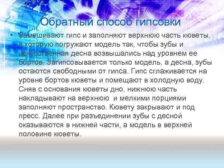Обратный способ гипсовки • Замешивают гипс и заполняют верхнюю часть кюветы, в которую погружают