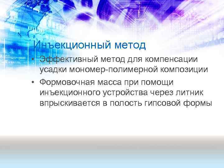 Инъекционный метод • Эффективный метод для компенсации усадки мономер-полимерной композиции • Формовочная масса при