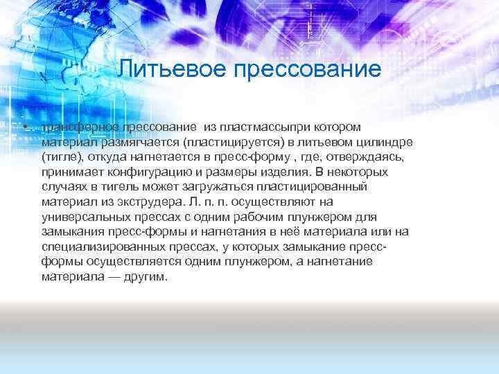 Литьевое прессование • трансферное прессование из пластмассыпри котором материал размягчается (пластицируется) в литьевом цилиндре