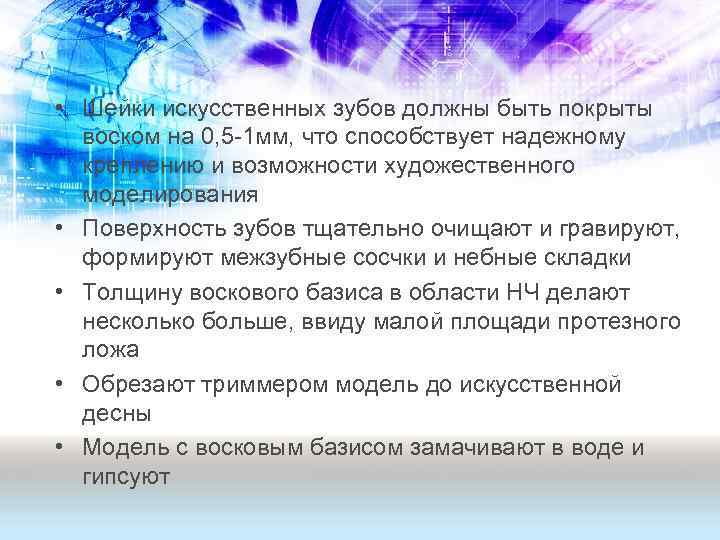  • Шейки искусственных зубов должны быть покрыты воском на 0, 5 -1 мм,