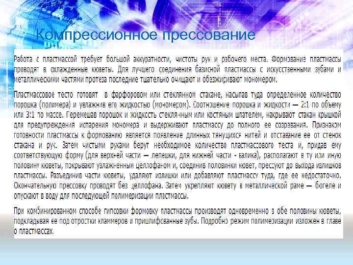 Компрессионное прессование 