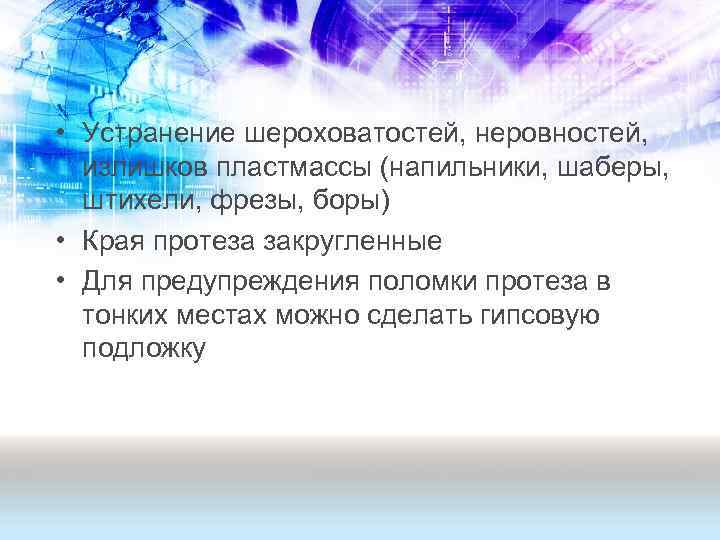  • Устранение шероховатостей, неровностей, излишков пластмассы (напильники, шаберы, штихели, фрезы, боры) • Края
