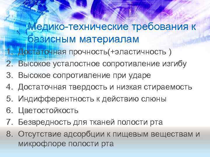 Медико-технические требования к базисным материалам 1. 2. 3. 4. 5. 6. 7. 8. Достаточная