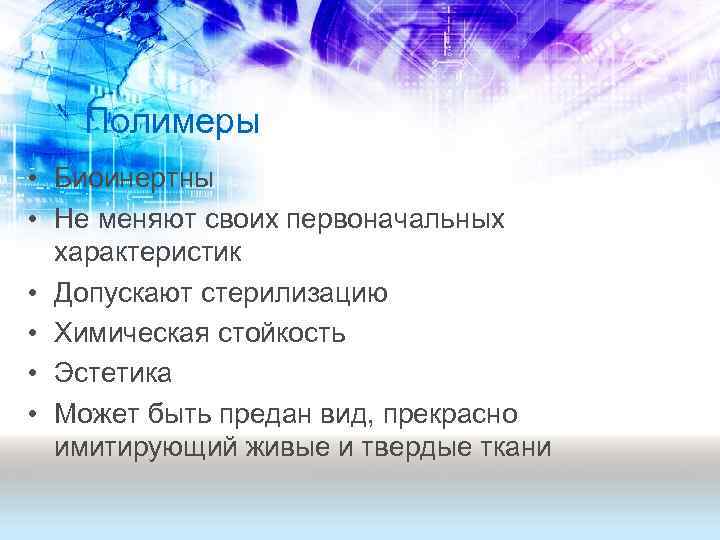Полимеры • Биоинертны • Не меняют своих первоначальных характеристик • Допускают стерилизацию • Химическая