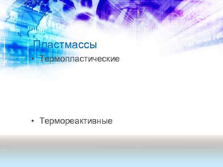 Пластмассы • Термопластические • Термореактивные 