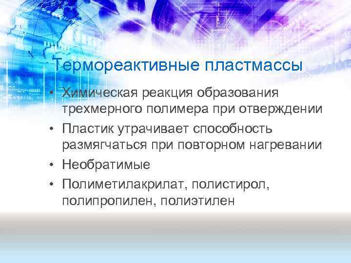 Термореактивные пластмассы • Химическая реакция образования трехмерного полимера при отверждении • Пластик утрачивает способность