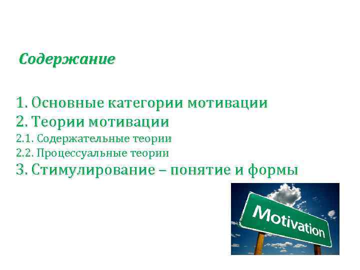 Содержание 1. Основные категории мотивации 2. Теории мотивации 2. 1. Содержательные теории 2. 2.