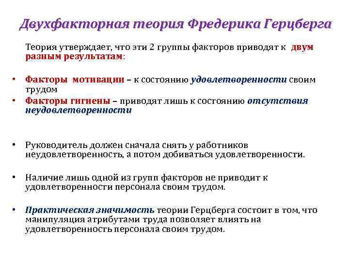 Двухфакторная теория Фредерика Герцберга Теория утверждает, что эти 2 группы факторов приводят к двум