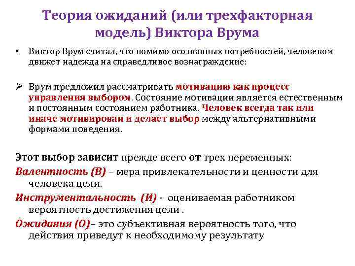 Теория мотивации модель ожидания. Модели мотивации Виктора Врума. Теория мотивации Виктора Врума. Теория Виктора Врума мотивация кратко. Теория мотивации Врума кратко.