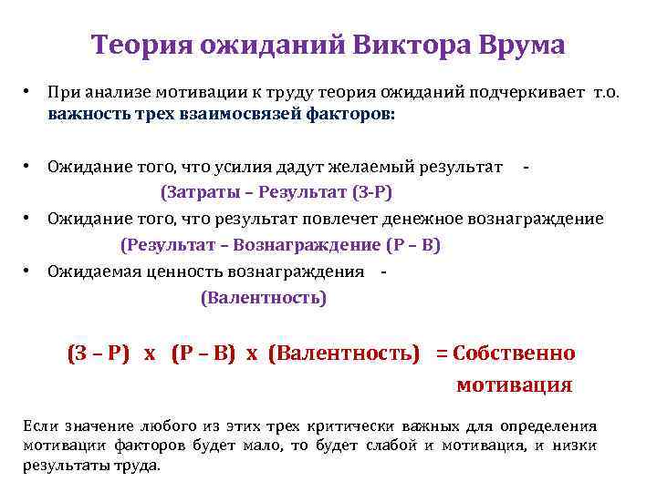 Теория ожиданий Виктора Врума • При анализе мотивации к труду теория ожиданий подчеркивает т.