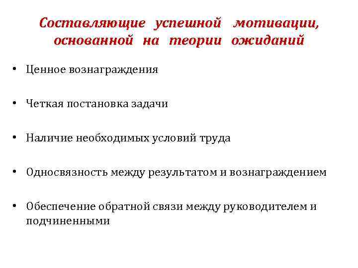 Составляющие успешной мотивации, основанной на теории ожиданий • Ценное вознаграждения • Четкая постановка задачи