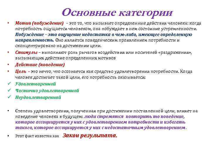 Основные категории • • ü ü ü Мотив (побуждение) – это то, что вызывает