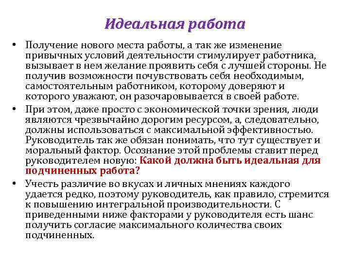 Идеальная работа • Получение нового места работы, а так же изменение привычных условий деятельности