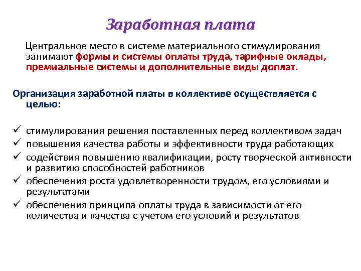 Заработная плата Центральное место в системе материального стимулирования занимают формы и системы оплаты труда,