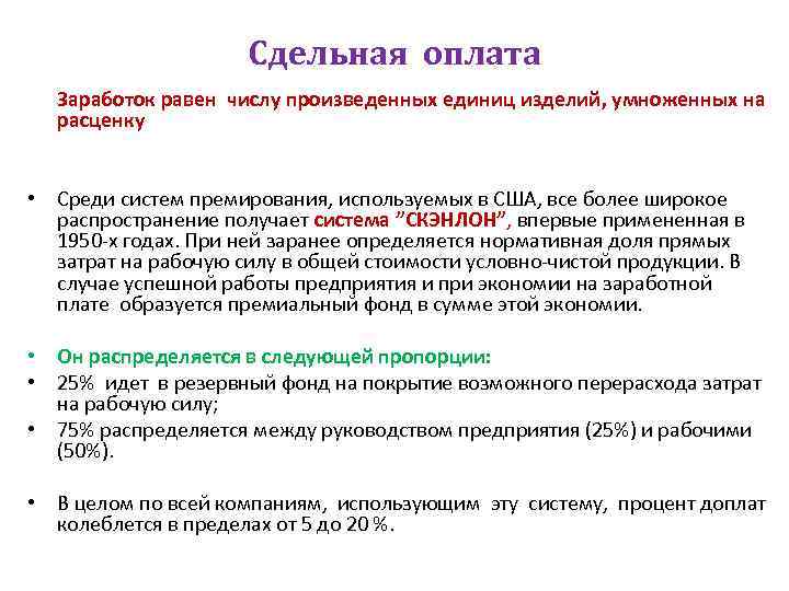 Сдельная оплата Заработок равен числу произведенных единиц изделий, умноженных на расценку • Среди систем