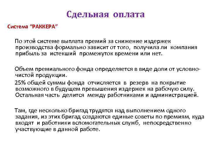 Сдельная оплата Система “РАККЕРА” По этой системе выплата премий за снижение издержек производства формально