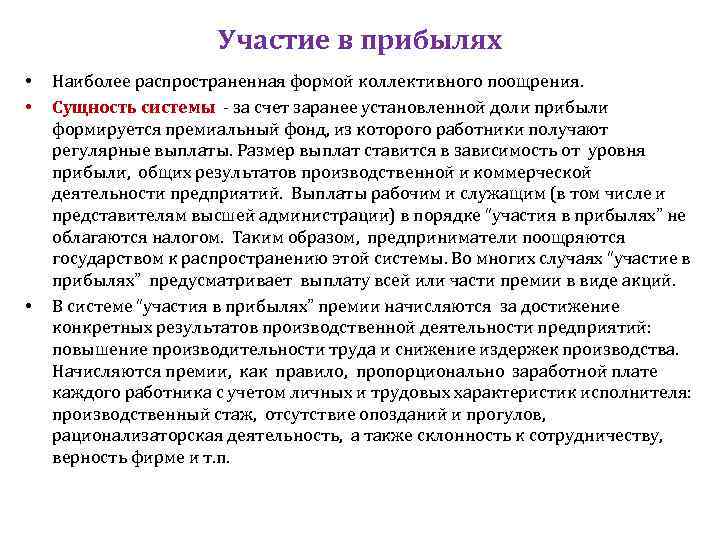 Участие в прибылях • • • Наиболее распространенная формой коллективного поощрения. Сущность системы -