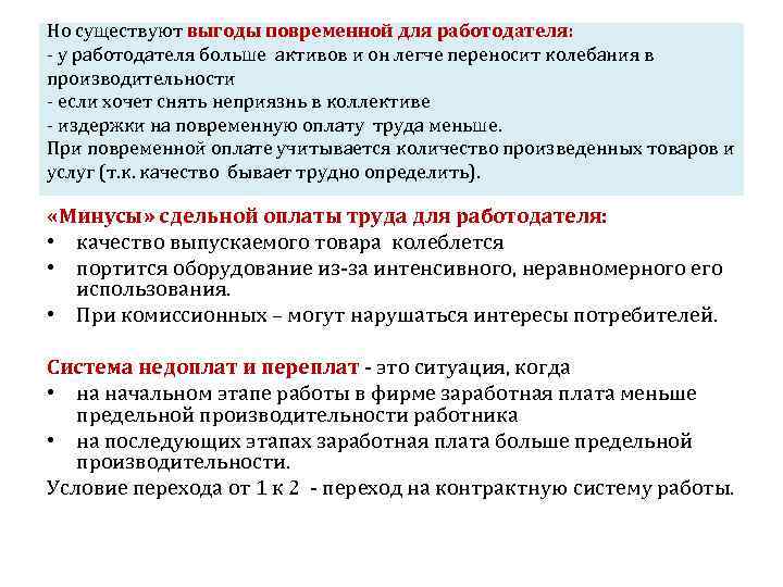 Но существуют выгоды повременной для работодателя: - у работодателя больше активов и он легче