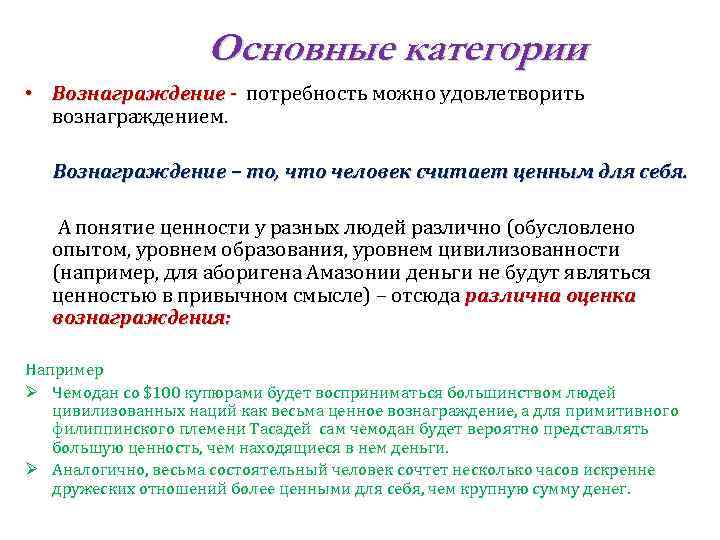 Основные категории • Вознаграждение - потребность можно удовлетворить Вознаграждение - вознаграждением. Вознаграждение – то,