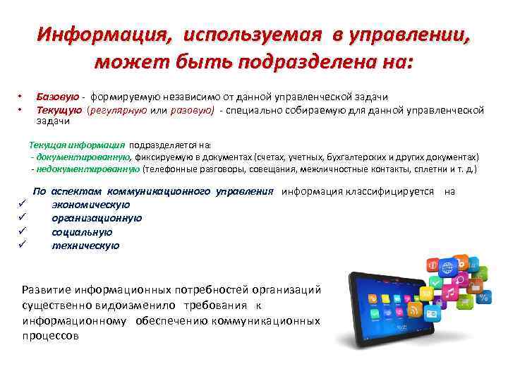 Информация и управление. Информация, используемая в управлении. Информация и коммуникация в управлении. Управление информацией. Информация используемая в управлении подразделяется.