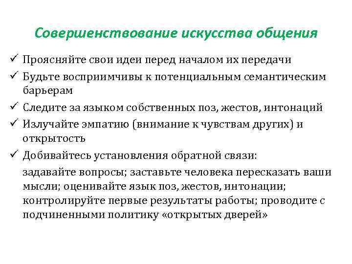 Совершенствование искусства общения ü Проясняйте свои идеи перед началом их передачи ü Будьте восприимчивы