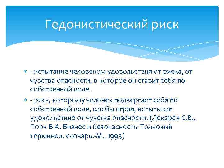 Гедонистический риск - испытание человеком удовольствия от риска, от чувства опасности, в которое он