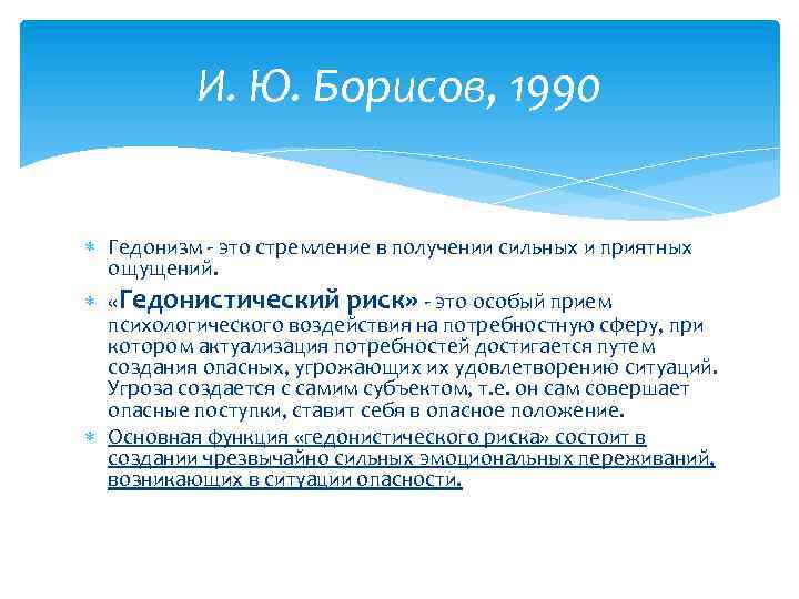 И. Ю. Борисов, 1990 Гедонизм - это стремление в получении сильных и приятных ощущений.