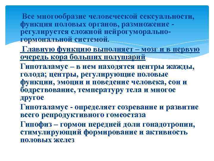  Все многообразие человеческой сексуальности, функция половых органов, размножение - регулируется сложной нейрогуморально- гормональной