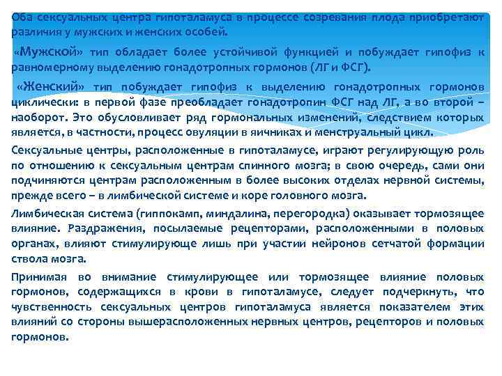 Оба сексуальных центра гипоталамуса в процессе созревания плода приобретают различия у мужских и женских