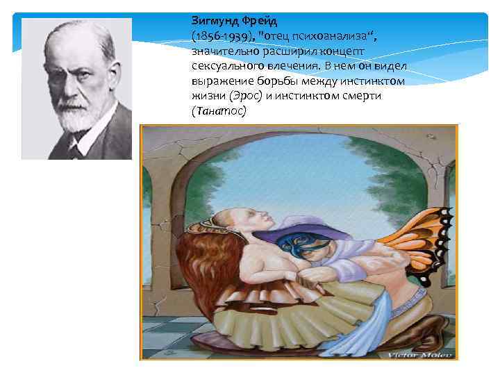 Зигмунд Фрейд (1856 -1939), "отец психоанализа“, значительно расширил концепт сексуального влечения. В нем он