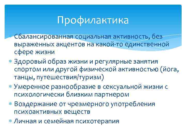 Профилактика Сбалансированная социальная активность, без выраженных акцентов на какой-то единственной сфере жизни Здоровый образ