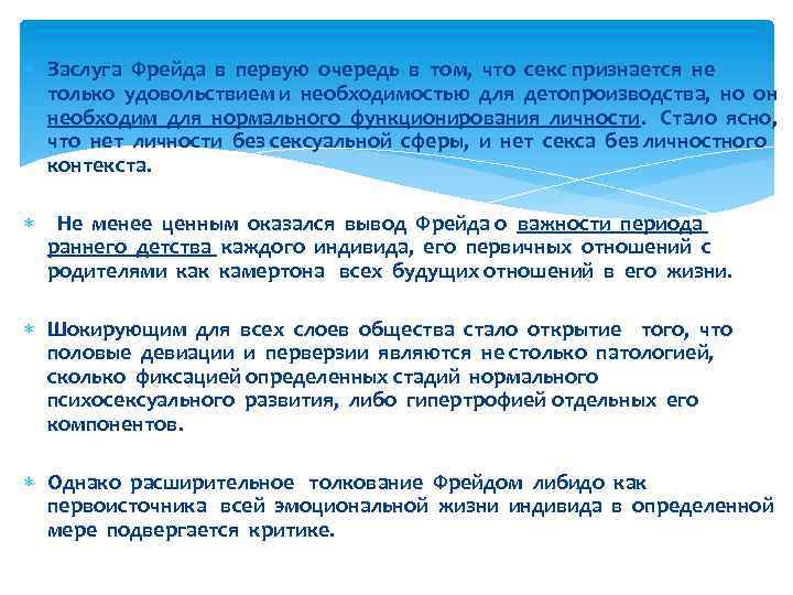  Заслуга Фрейда в первую очередь в том, что секс признается не только удовольствием