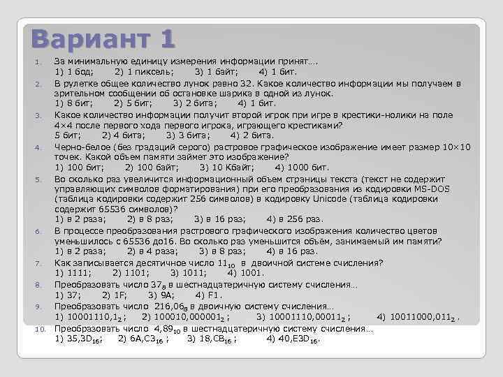 Вариант 1 За минимальную единицу измерения информации принят…. 1) 1 бод; 2) 1 пиксель;
