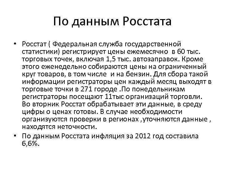 По данным Росстата • Росстат ( Федеральная служба государственной статистики) регистрирует цены ежемесячно в