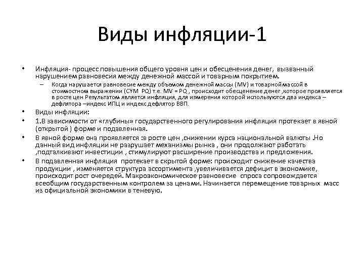 Виды инфляции-1 • Инфляция- процесс повышения общего уровня цен и обесценения денег, вызванный нарушением