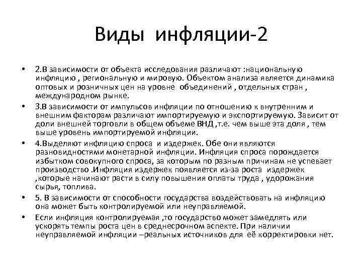 Виды инфляции-2 • • • 2. В зависимости от объекта исследования различают : национальную