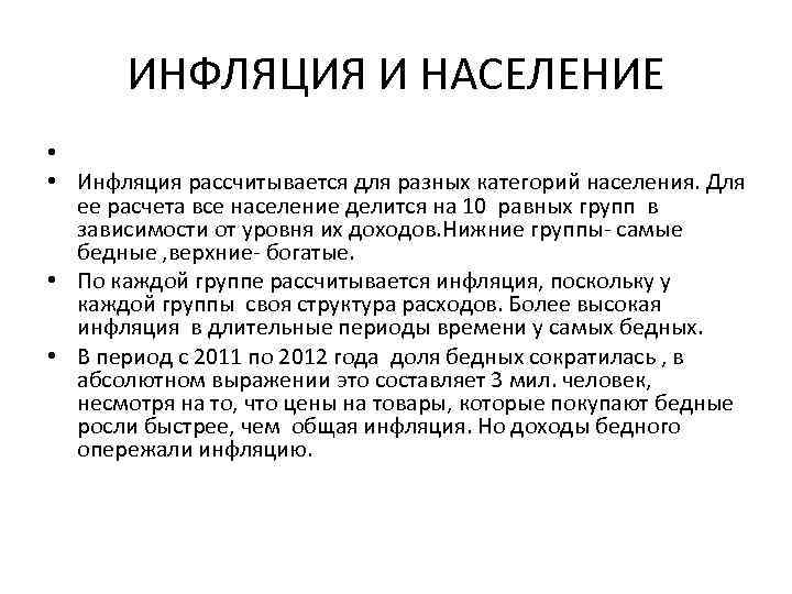 ИНФЛЯЦИЯ И НАСЕЛЕНИЕ • • Инфляция рассчитывается для разных категорий населения. Для ее расчета