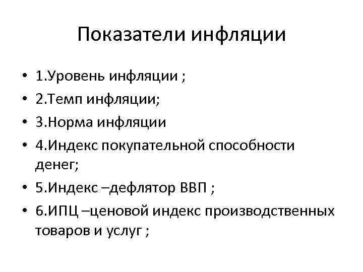 Показатели инфляции 1. Уровень инфляции ; 2. Темп инфляции; 3. Норма инфляции 4. Индекс