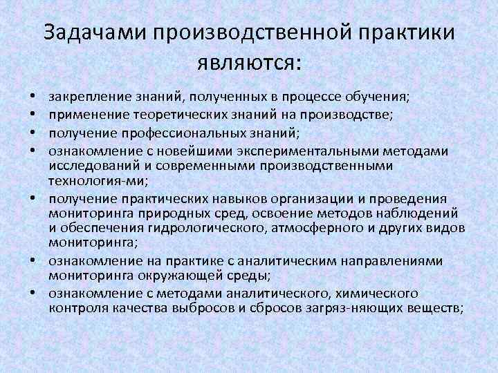 Задачами производственной практики являются: закрепление знаний, полученных в процессе обучения; применение теоретических знаний на