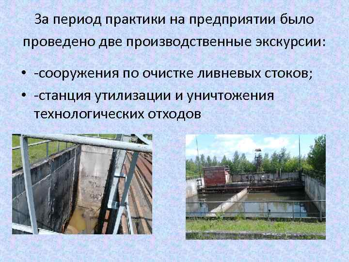 За период практики на предприятии было проведено две производственные экскурсии: • сооружения по очистке