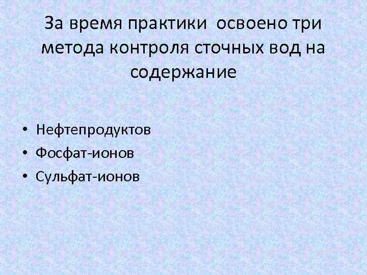 За время практики освоено три метода контроля сточных вод на содержание • Нефтепродуктов •