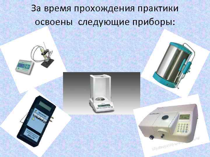 За время прохождения практики освоены следующие приборы: 