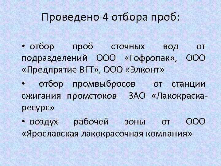 Проведено 4 отбора проб: • отбор проб сточных вод от подразделений ООО «Гофропак» ,