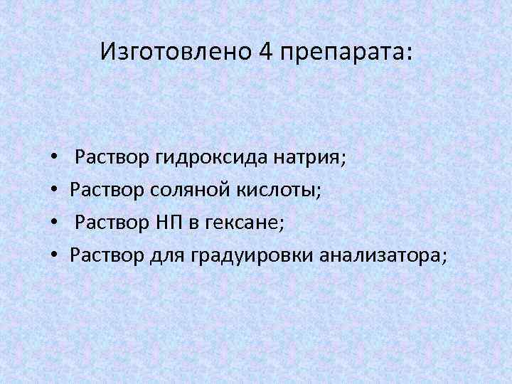 Изготовлено 4 препарата: • • Раствор гидроксида натрия; Раствор соляной кислоты; Раствор НП в