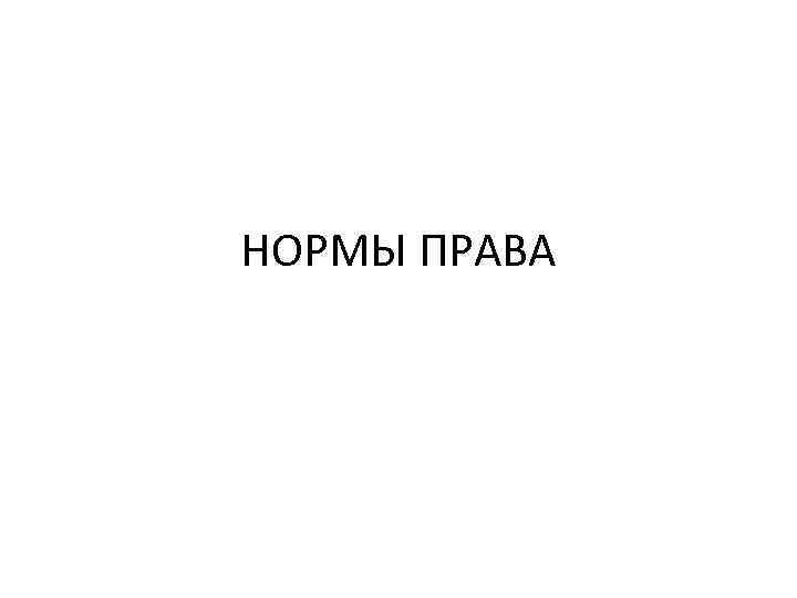 НОРМЫ ПРАВА 